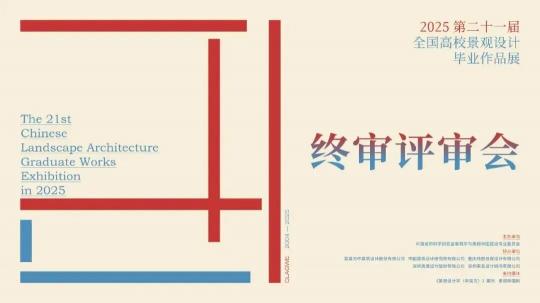 2025全國高校景觀設計畢業(yè)作品展終審及沙龍對話